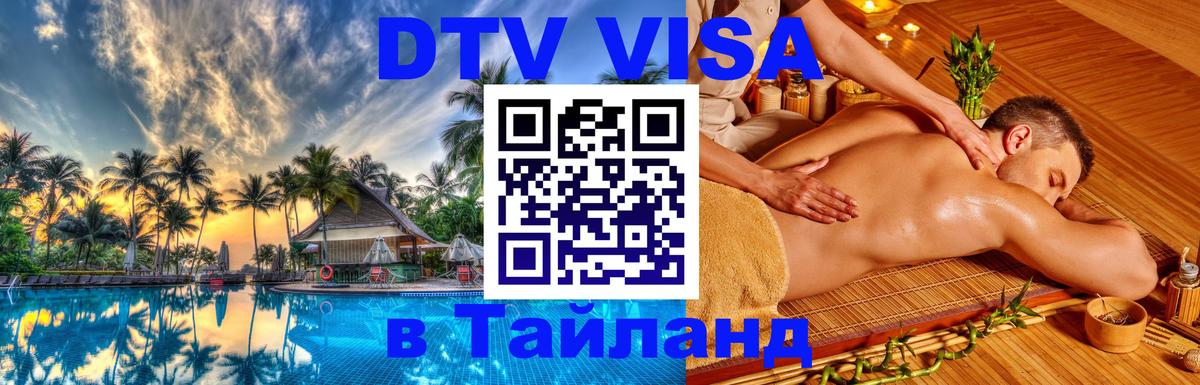 DTV Visa Thailand — прайс и условия, виза без дополнительных документов - 20.11.2025 