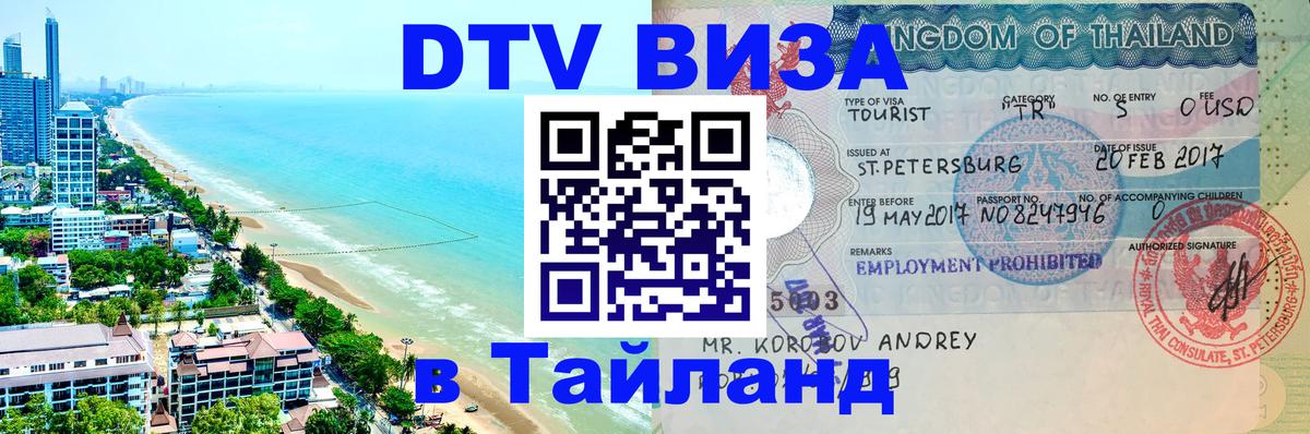 Цены на DTV визу в Таиланд — пакеты услуг, достаточно даже паспорта - Назрань 